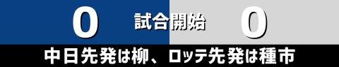 3月25日(土)　オープン戦「中日vs.ロッテ」【試合結果、打席結果】　中日、1-0で勝利！！！　投手陣が今日も好投！！！2試合連続1-0完封勝利を挙げる！！！