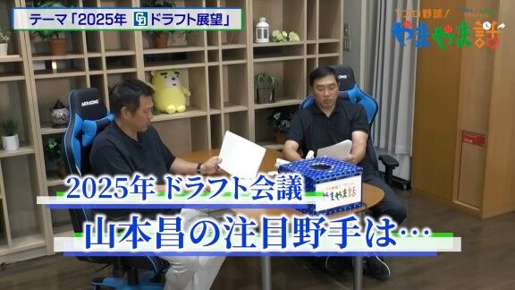 レジェンド・山本昌さんが語る、2025年ドラフト注目選手【動画】