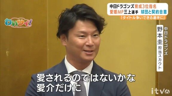 中日・野本圭スカウト「何よりも本当に元気があると言いますか、そういうのも魅力的な部分ではあったので、愛されるんじゃないかな、愛介なだけにって…(笑)」 育成ドラフト3位・三上愛介「(笑)」