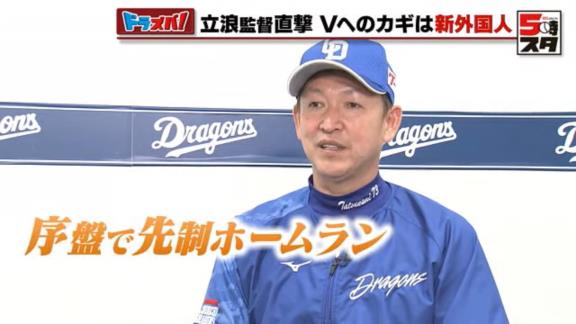 中日・立浪和義監督、新助っ人・アキーノに期待することは…