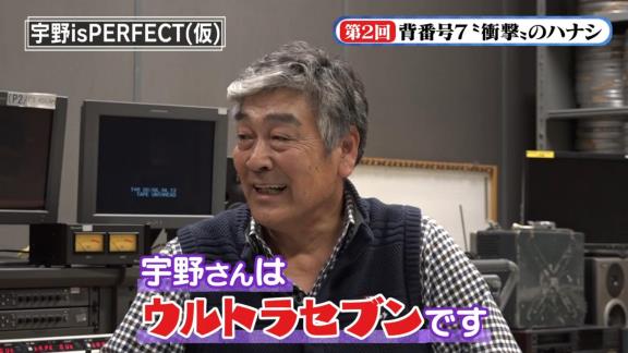 宇野勝さんが『背番号7』について語る　衝撃の新事実も発覚！？【動画】