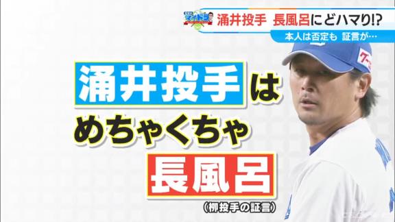 中日でめちゃくちゃ長風呂な選手が…？