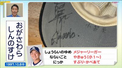 中日・小笠原慎之介投手、少年時代に阿波野秀幸コーチからサインを貰っていた