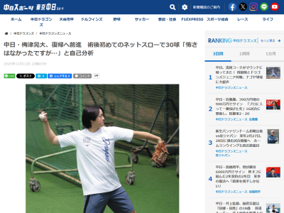 中日・梅津晃大、現在の状態は…？