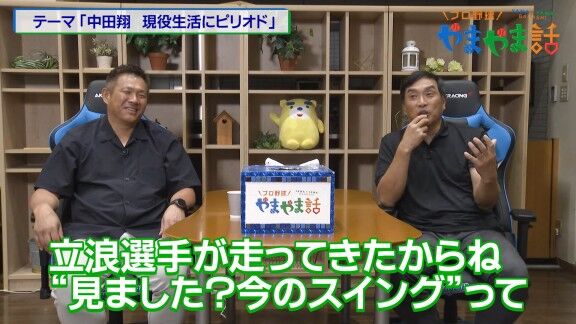 当時ルーキーだった中田翔の打撃を見た立浪和義さんは思わず山本昌さんに…