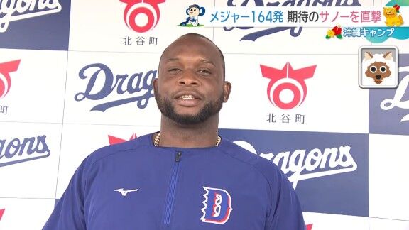 中日新助っ人・サノー、日本語を教わる（？）