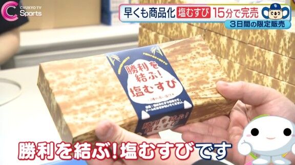 バンテリンドームの『勝利を結ぶ！塩むすび』、大人気になる【動画】