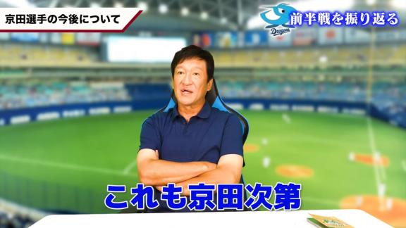 Q.京田陽太選手、今後どうなっていくのかなとか…　中日・片岡篤史2軍監督「これも京田次第やね」