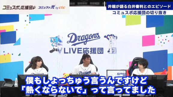 「それ俺の時だけやめて！」　井端弘和さんが白井審判にやめてほしいと懇願したことは…