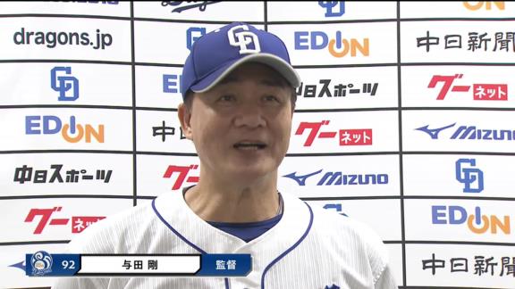 中日・与田監督「日々、本当に周平も一所懸命練習して、ゲームが終わったあとも遅くまでバッティングをしているんですよ。そんな成果が出て、あのホームランが本当に嬉しかった、良かったなぁ」