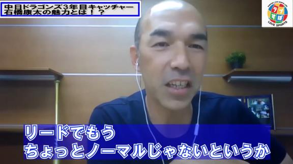 和田一浩さん「中日・石橋康太は面白いなっていう選手かなと。ちょっと期待したいキャッチャーかな」