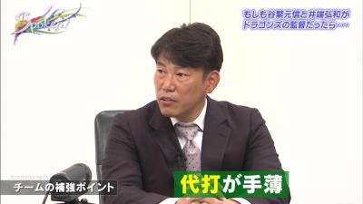 もしも井端弘和さんが中日の監督だったら…補強して欲しいポイントは？