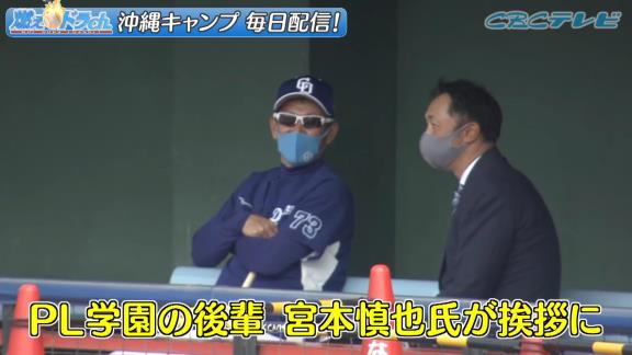 宮本慎也さん、中日・立浪和義監督に挨拶に訪れる　さらに京田陽太選手に守備指導も！