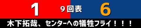 8月18日(木)　セ・リーグ公式戦「広島vs.中日」【試合結果、打席結果】　中日、6-1で勝利！　初回先制、中押し、ダメ押し！投打噛み合い連敗ストップ！！！