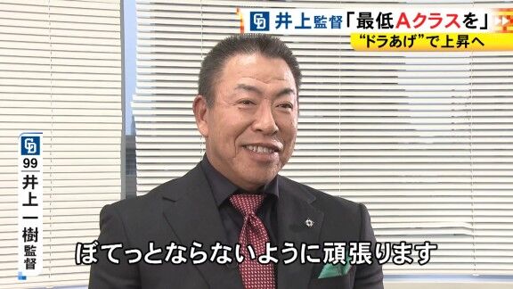 中日・井上一樹監督「胴上げがスムーズにいくように、僕もちゃんと汗かいて、ぼてっとならないように頑張ります（笑）」