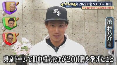 DeNA・濱将乃介が“2025年中日ドラゴンズベストプレー”として挙げたことが？ → 英智さん、若狭敬一アナが思わず大爆笑する