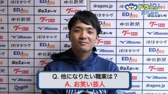 中日・郡司裕也捕手「周平さんと一緒にいると自然にツッコんでいるっていうか、ボケていないんでしょうけど何か自然とボケているんで…」