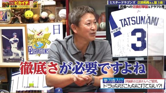 Q.なんで今年こんなに打てないチームになっちゃったんですか？　レジェンド・立浪和義さん「臨時コーチが悪かったですかねぇ」