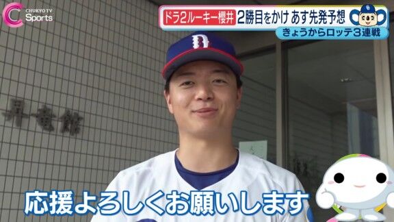中日ドラフト2位・櫻井頼之介、ロッテ戦先発へ意気込みを語る