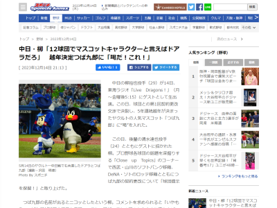 中日・柳裕也投手、契約保留のヤクルト・つば九郎へ「保留なんてね！ダメですよ！」