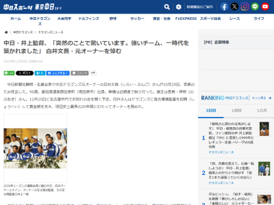 中日・井上一樹監督、白井文吾・中日元オーナーについてコメント