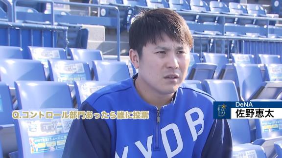 DeNA・佐野恵太選手「あいつやべーっす！ コントロール部門あったら絶対に柳ですね」