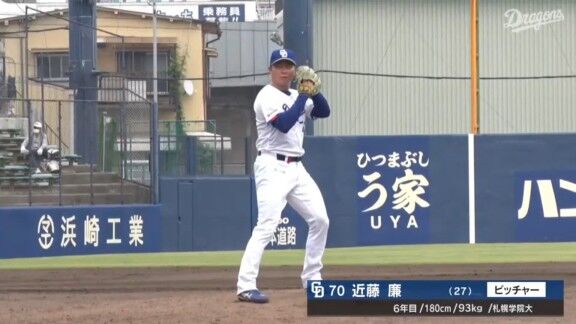 中日・近藤廉、今日の登板結果