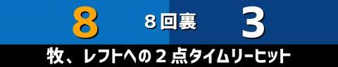 9月27日(火)　セ・リーグ公式戦「DeNAvs.中日」【試合結果、打席結果】　中日、3-8で敗戦…　CS進出の可能性が完全消滅、Bクラスが確定する…