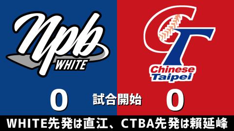 12月15日(金)　アジアウインターリーグ最終戦「NPB WHITEvs.CTBA」【試合結果、打席結果】　NPBホワイト、6-6で引き分け　最終戦、最終回に2点差を追いついて5位を確定させ試合終了