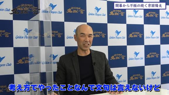 “淡白に見える”？　和田一浩さんが中日・京田陽太選手のバッティングを語る「彼はたぶん一生懸命やってるんですよ。ただ、やっぱり…」