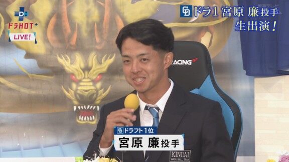 中日ドラフト1位・宮原廉、ドラHOTプラスに生出演！！！