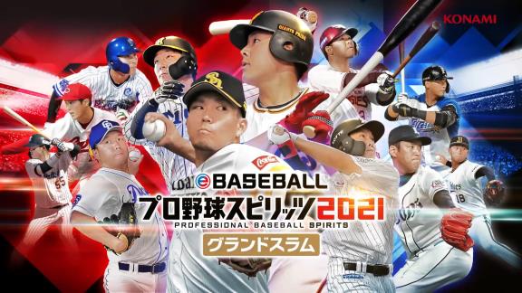 プロスピ最新作『eBASEBALLプロ野球スピリッツ2021』のPVが公開される！！！【動画】