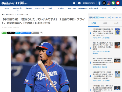 元中日監督・与田剛さん、3番起用のブライト健太について言及する「結果は仕方ない。空振りしたっていいんですよ。でも…」