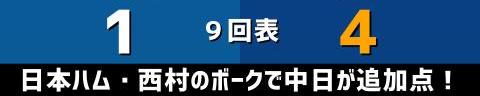 5月30日(日)　セ・パ交流戦「日本ハムvs.中日」【試合結果、打席結果】　中日、4-1で快勝！　交流戦2カード連続勝ち越しを決める！！！