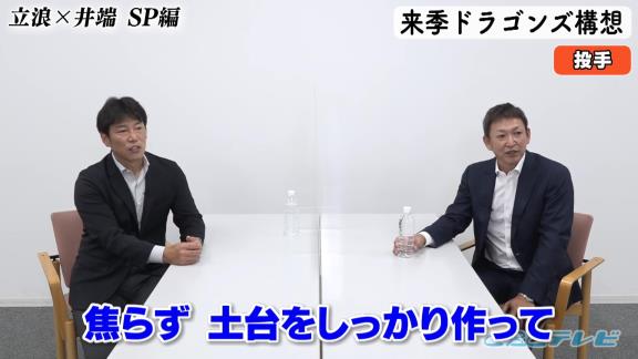 中日・立浪和義監督＆井端弘和さんが期待している若手ピッチャーは…？