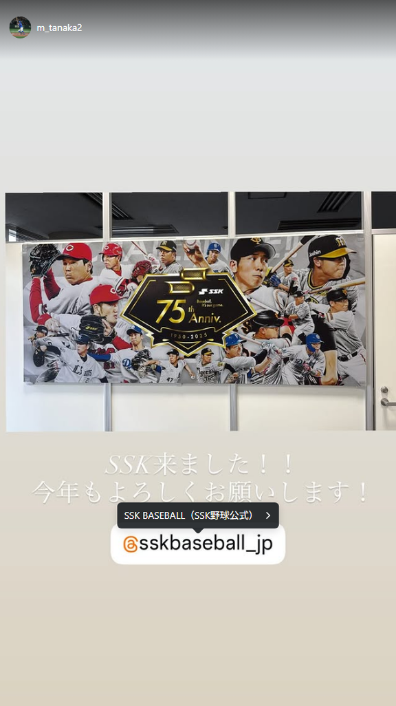 中日・田中幹也「SSK来ました！！ 今年もよろしくお願いします！」