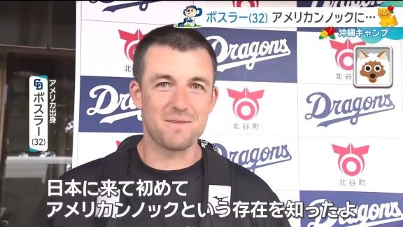 中日・ボスラー、「アメリカンノック」を初めて聞いた時は“怖さ”もあったが…