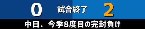 4月30日(日)　セ・リーグ公式戦「中日vs.DeNA」【試合結果、打席結果】　中日、0-2で敗戦…　投手陣が9回2失点に抑えるも、打線が最後までDeNA先発・東克樹を捉えられず今季8度目の完封負け…