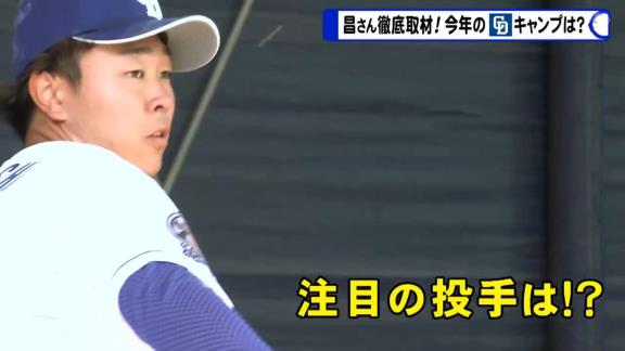 レジェンド・山本昌さんが中日ルーキーを大絶賛！　ドラ1・高橋宏斗投手は「18歳の投げるボールじゃない」　ドラ2・森博人投手は「今年、中継ぎで1軍に食い込んでくる」【動画】