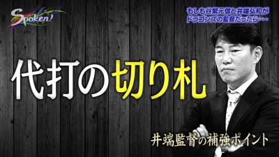 もしも井端弘和さんが中日の監督だったら…補強して欲しいポイントは？