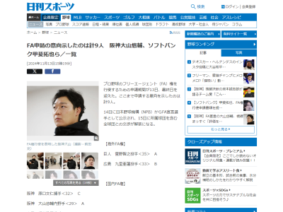 2024年プロ野球、ここまでFA宣言した選手の“ランク”一覧
