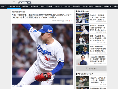 中日・松山晋也「宮崎合宿中は西武の平良さんに…」