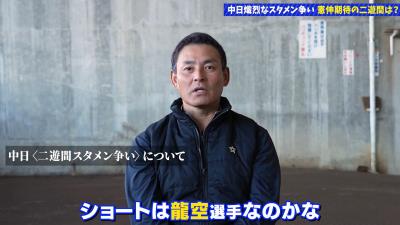 川上憲伸さんが語る、中日ドラゴンズ二遊間で“スタメンに近いと思う選手”