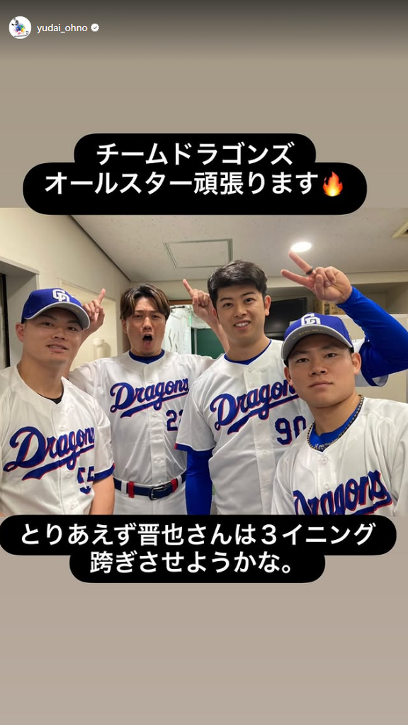 中日・大野雄大「チームドラゴンズ オールスター頑張ります　とりあえず晋也さんは3イニング跨ぎさせようかな。」