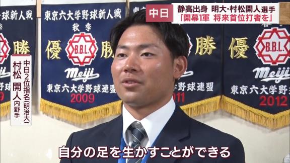 中日ドラフト2位・村松開人のバンテリンドームの“イメージ”