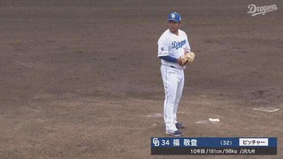 中日・福敬登、無失点ピッチング!!!