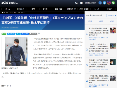 中日・立浪和義監督、高卒2年目の育成右腕・松木平優太投手に大きな期待「下半身の強さやボールを投げる強さがついてくれば面白い存在になると思います。体に力がついてきたら化ける可能性を秘めている」