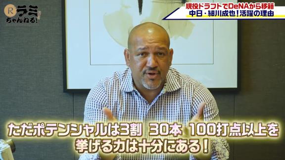 アレックス・ラミレスさん「中日の4番に座っても全くおかしくないし、そういう打者を中日は探していたよね。欲しかった打者をやっと獲得することができたんだ。中日は素晴らしい選手を獲得できたよね」