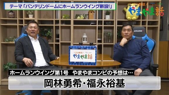 山本昌さん＆山﨑武司さん、バンテリンドーム『ホームランウイング』第1号ホームランを放つ打者を予想する