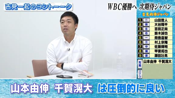 吉見一起さんによる『吉見的WBC侍ジャパン』！！！　中日からは先発ピッチャーの名前が挙がる！！！